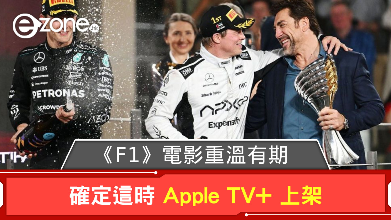 《F1》電影重溫有期! 確定這時 Apple TV+ 上架