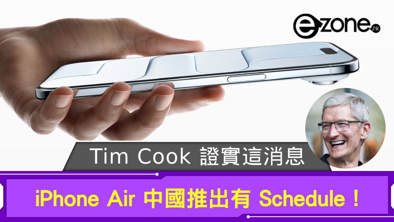 iPhone Air 中國推出有 Schedule! Tim Cook 證實這消息