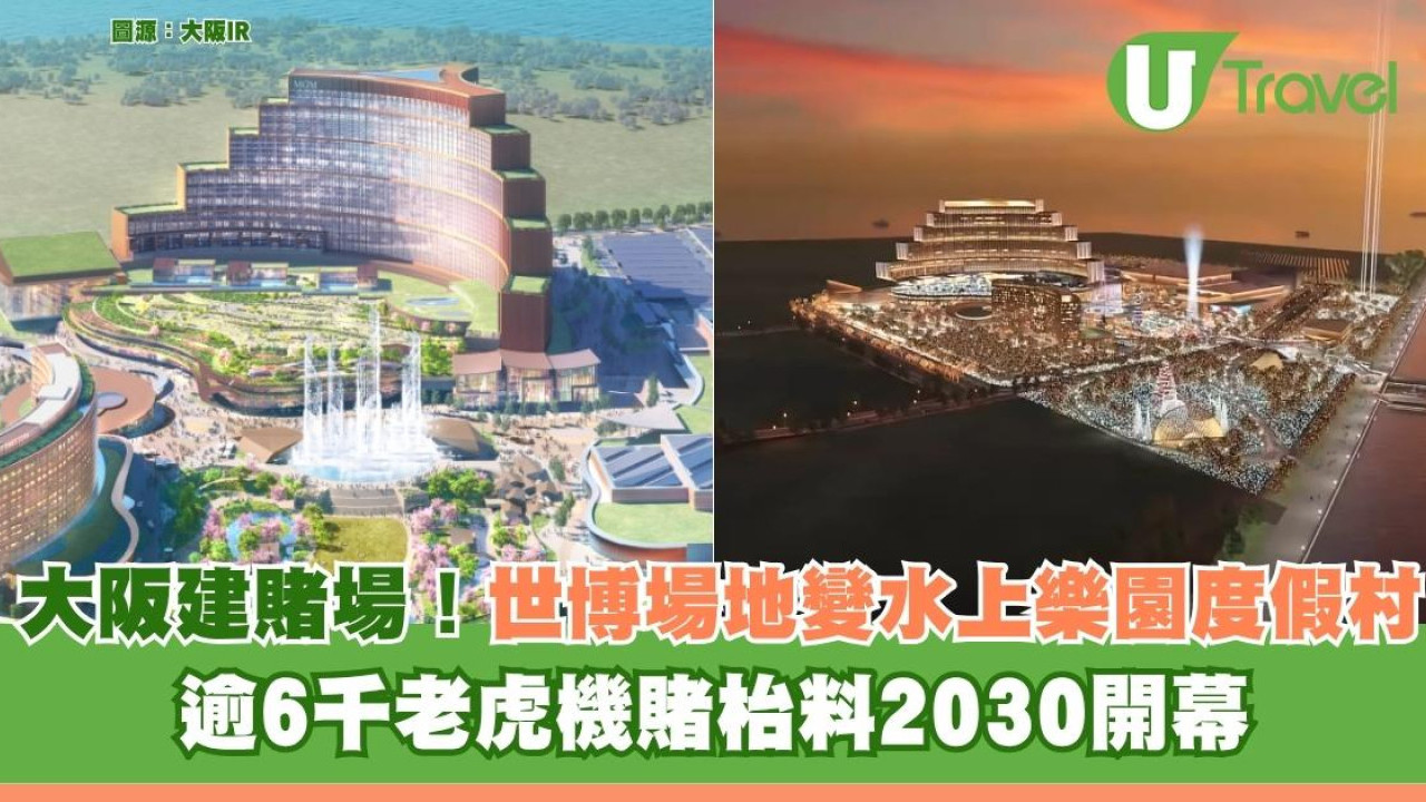 大阪建賭場！世博場地變水上樂園度假村 逾6千老虎機賭枱料2030開幕