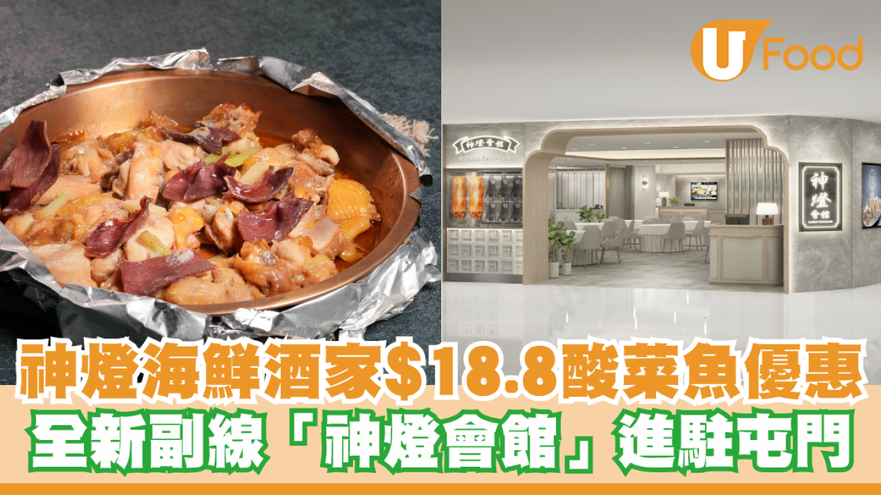 神燈海鮮酒家全線分店$18.8酸菜魚優惠 全新副線「神燈會館」進駐屯門