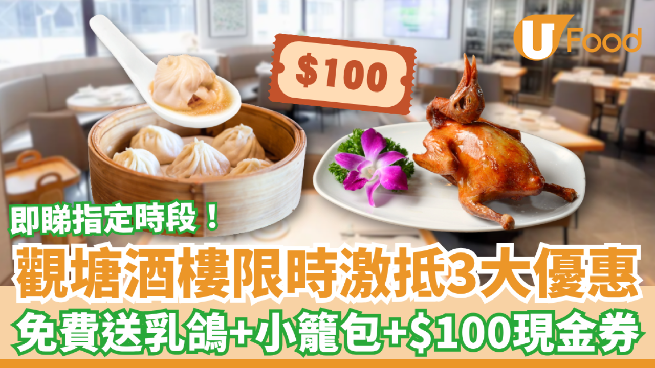 【飲茶優惠】觀塘酒樓3大激抵優惠 免費送乳鴿＋小籠包＋$100現金券