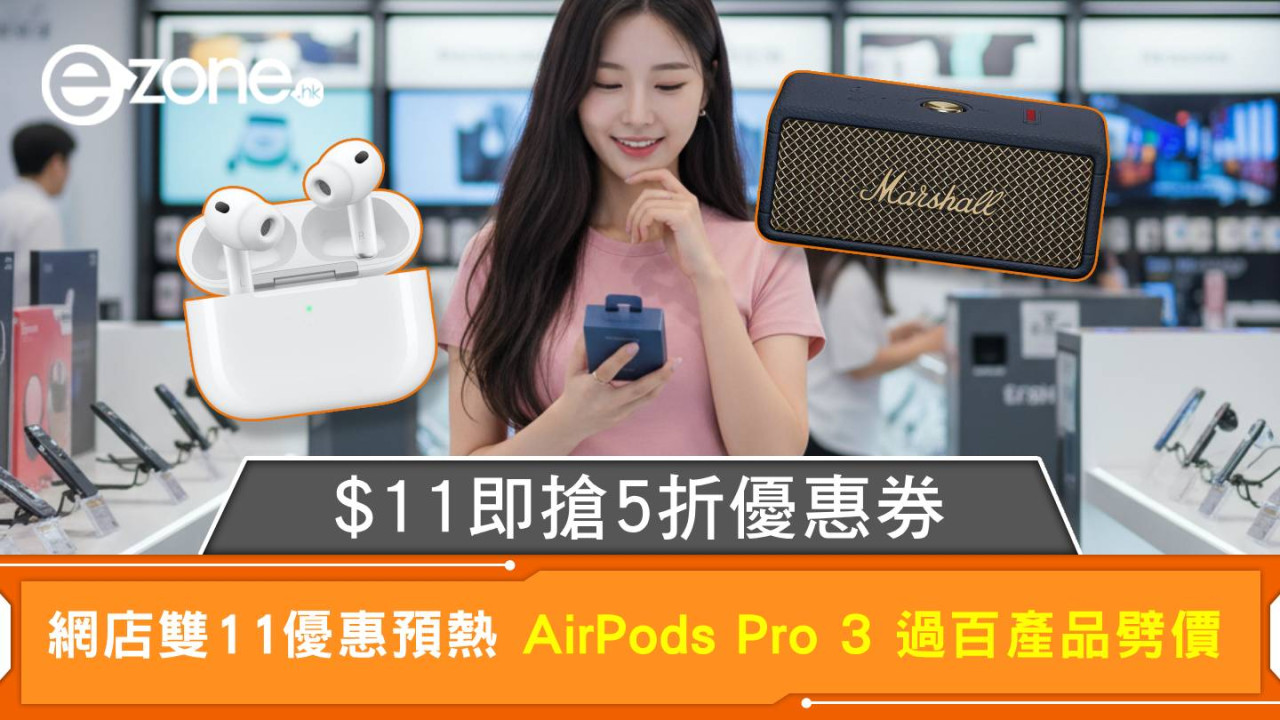 網店雙11優惠預熱 AirPods Pro 3 過百產品劈價 $11即搶5折優惠券