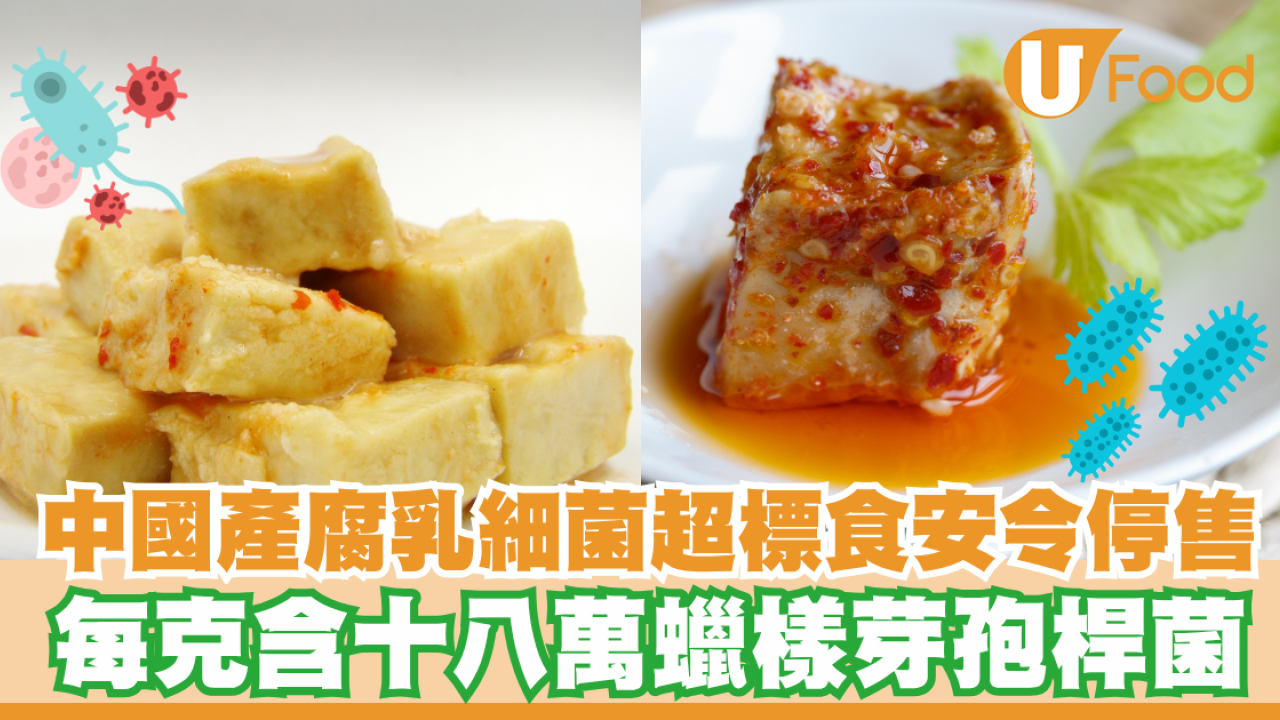 中國產腐乳細菌超標食安令停售+下架！每克含十八萬蠟樣芽孢桿菌