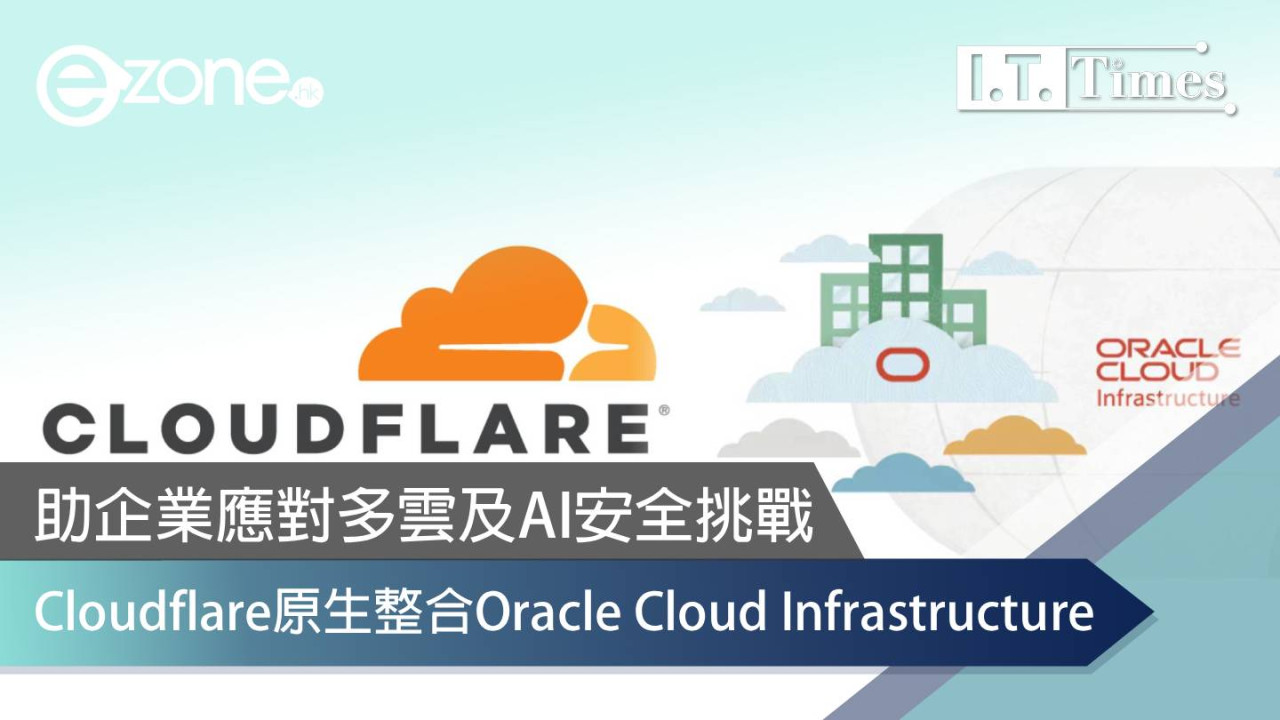 Cloudflare原生整合Oracle Cloud Infrastructure 助企業應對多雲及AI安全挑戰