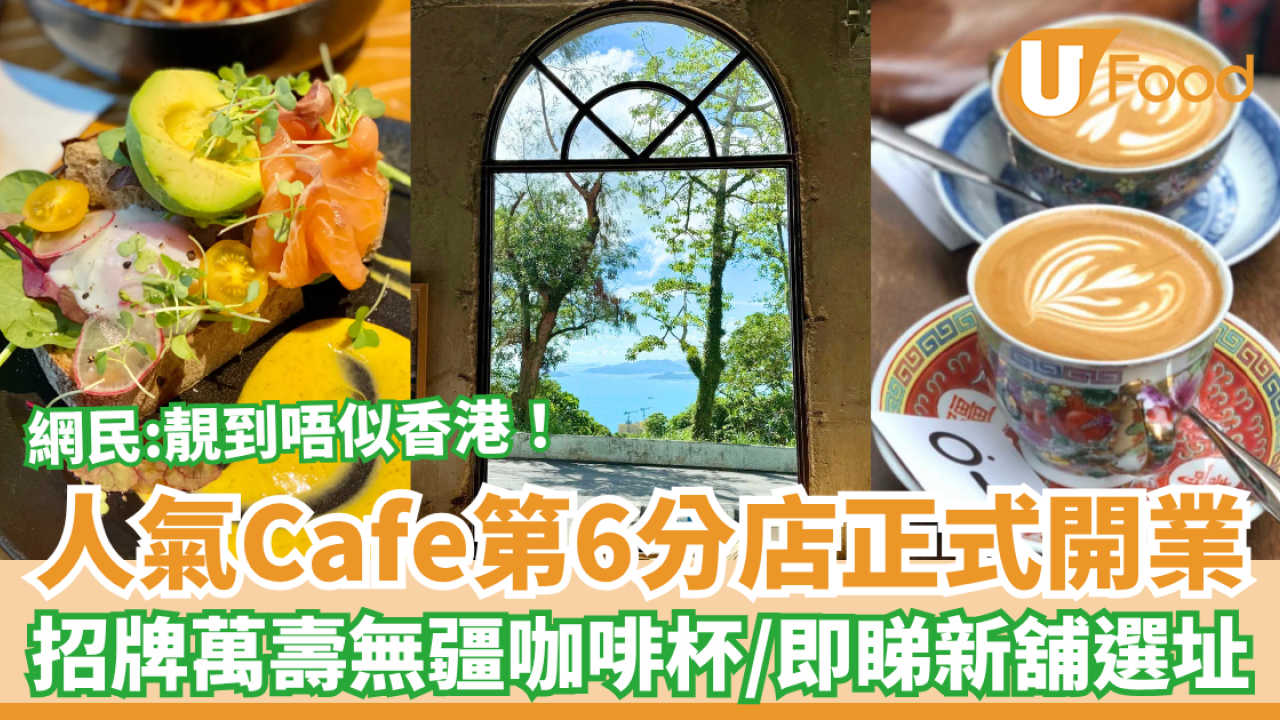 人氣Cafe「半路咖啡」第6分店正式開業 網民：靚到唔似香港／招牌萬壽無疆咖啡