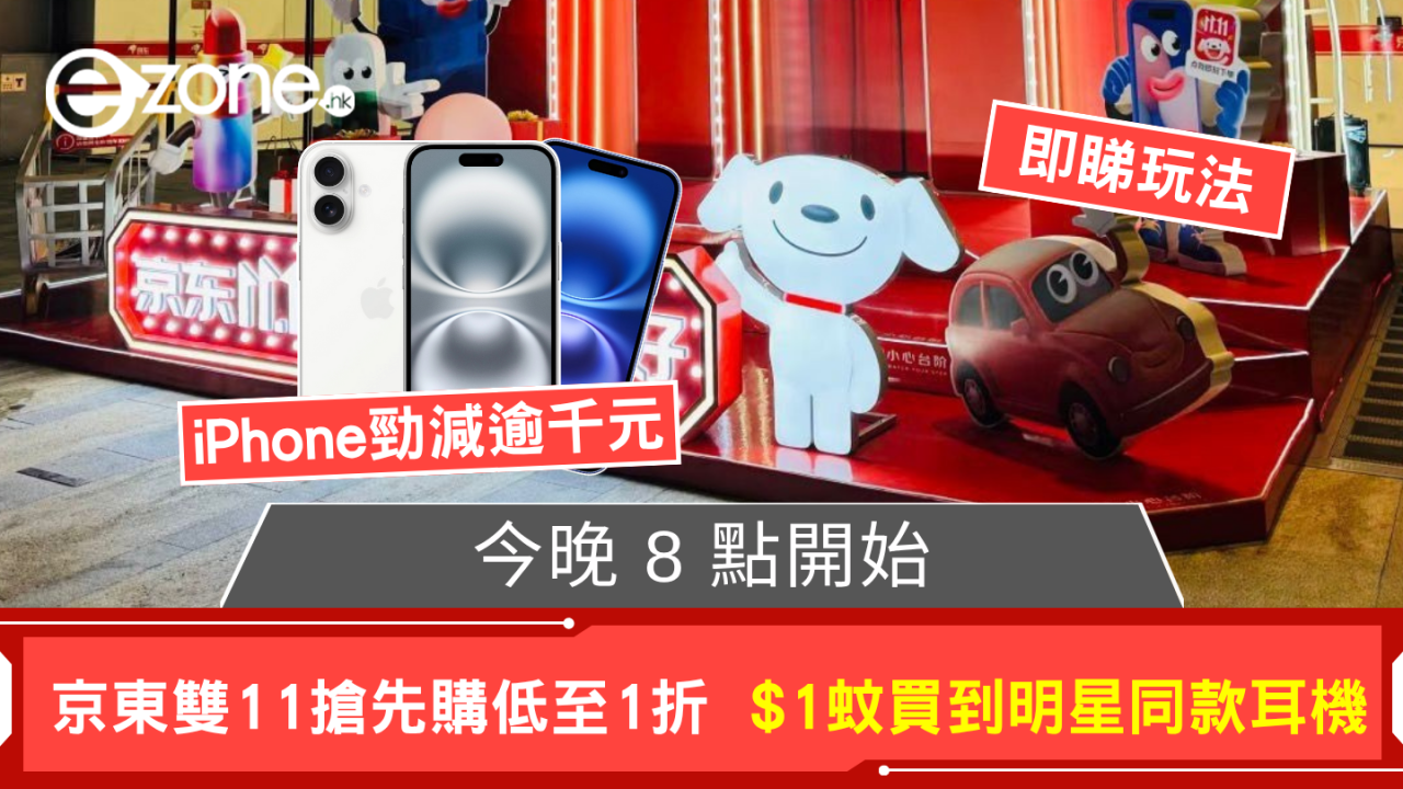 今晚 8 點開始 京東雙11搶先購低至1折  $1蚊秒殺明星同款耳機 iPhone勁減逾千元