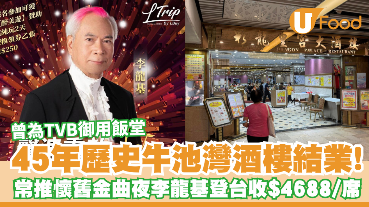 45年歷史牛池灣酒樓結業！曾為TVB御用飯堂／常推懷舊金曲夜李龍基登台收$4688/席