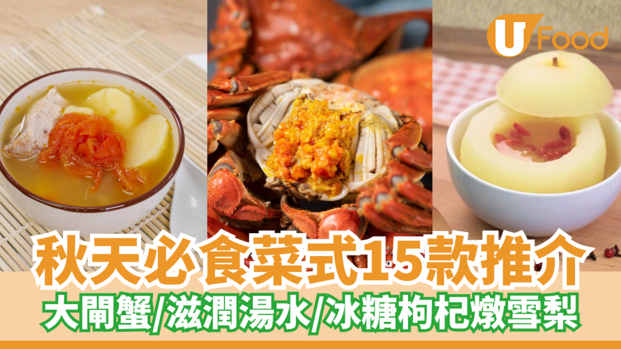 【秋天飲食】秋天必食菜式15款推介！大閘蟹/滋潤湯水/冰糖枸杞燉雪梨