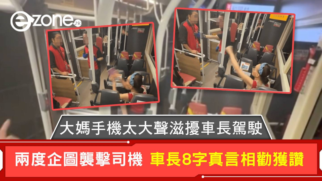 大媽手機太大聲滋擾車長駕駛 兩度企圖襲擊司機 車長8字真言相勸獲讚