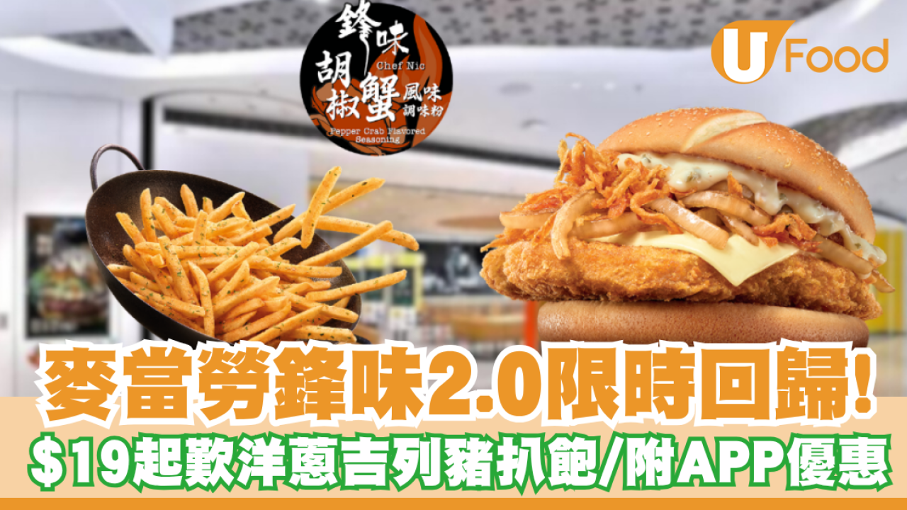 麥當勞「鋒味」2.0限時回歸！必食洋蔥吉列豬扒飽$19起歎