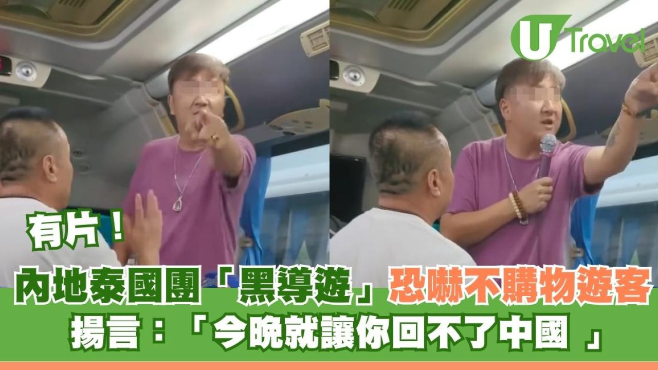 有片！內地泰國團「黑導遊」恐嚇不購物遊客 揚言：「今晚就讓你回不了中國 」