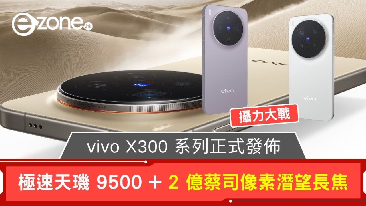 vivo X300 系列正式發佈 蔡司 2 億像素潛望長焦+極速天璣 9500
