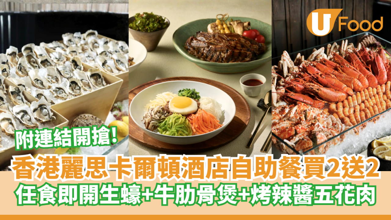 香港麗思卡爾頓酒店自助餐買二送二！任食即開生蠔+牛肋骨煲+烤辣醬五花肉