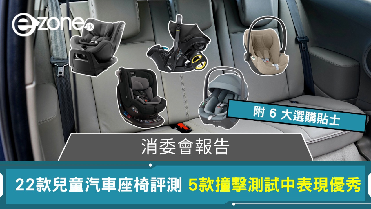消委會實測22款兒童汽車座椅 新法規前家長必讀選購攻略