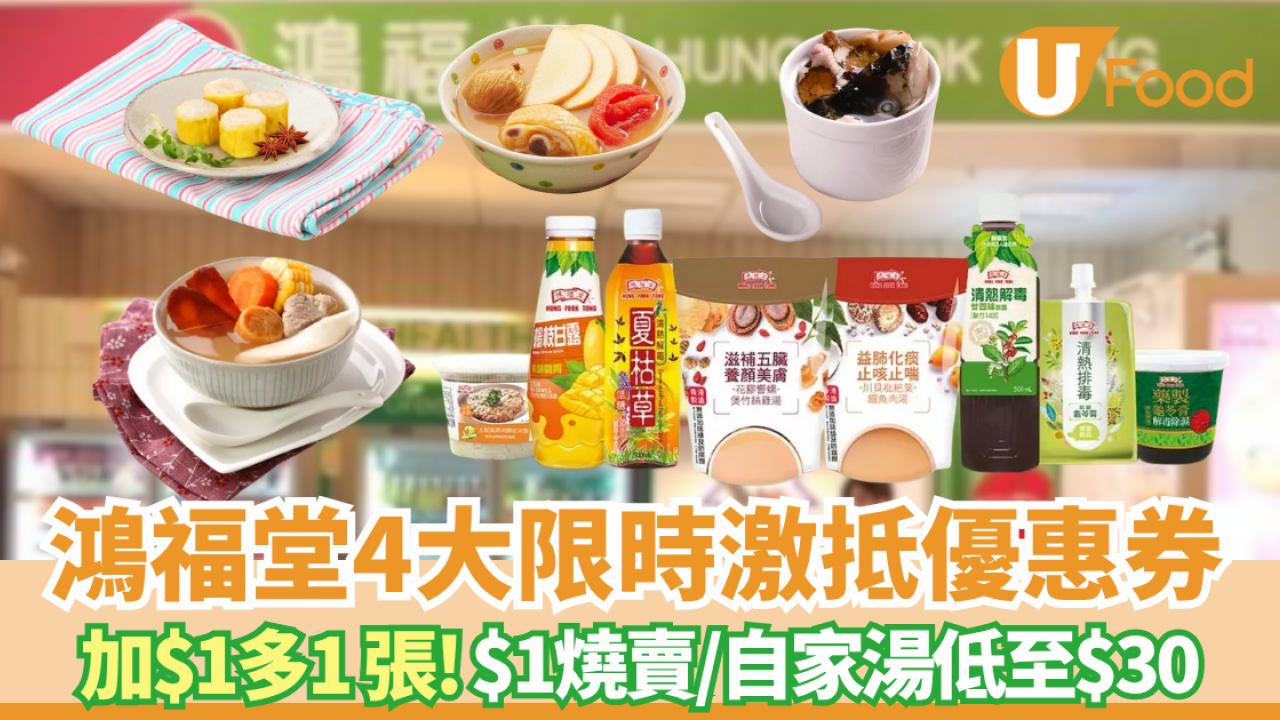 鴻福堂優惠｜燒賣低至$1粒/ 自家湯低至$30 加$1多1張券 即睇開賣日期!