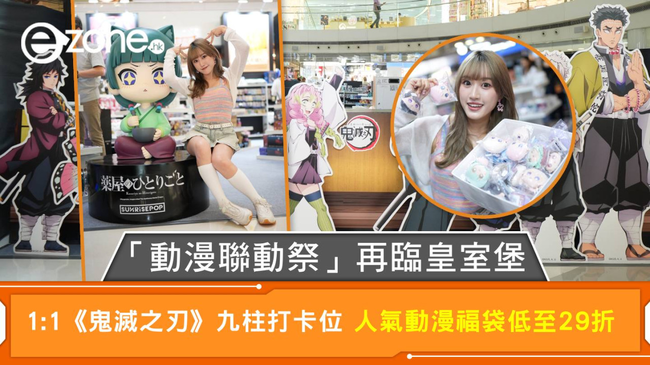 「動漫聯動祭」再臨皇室堡 1:1《鬼滅之刃》九柱打卡位 人氣動漫福袋低至29折
