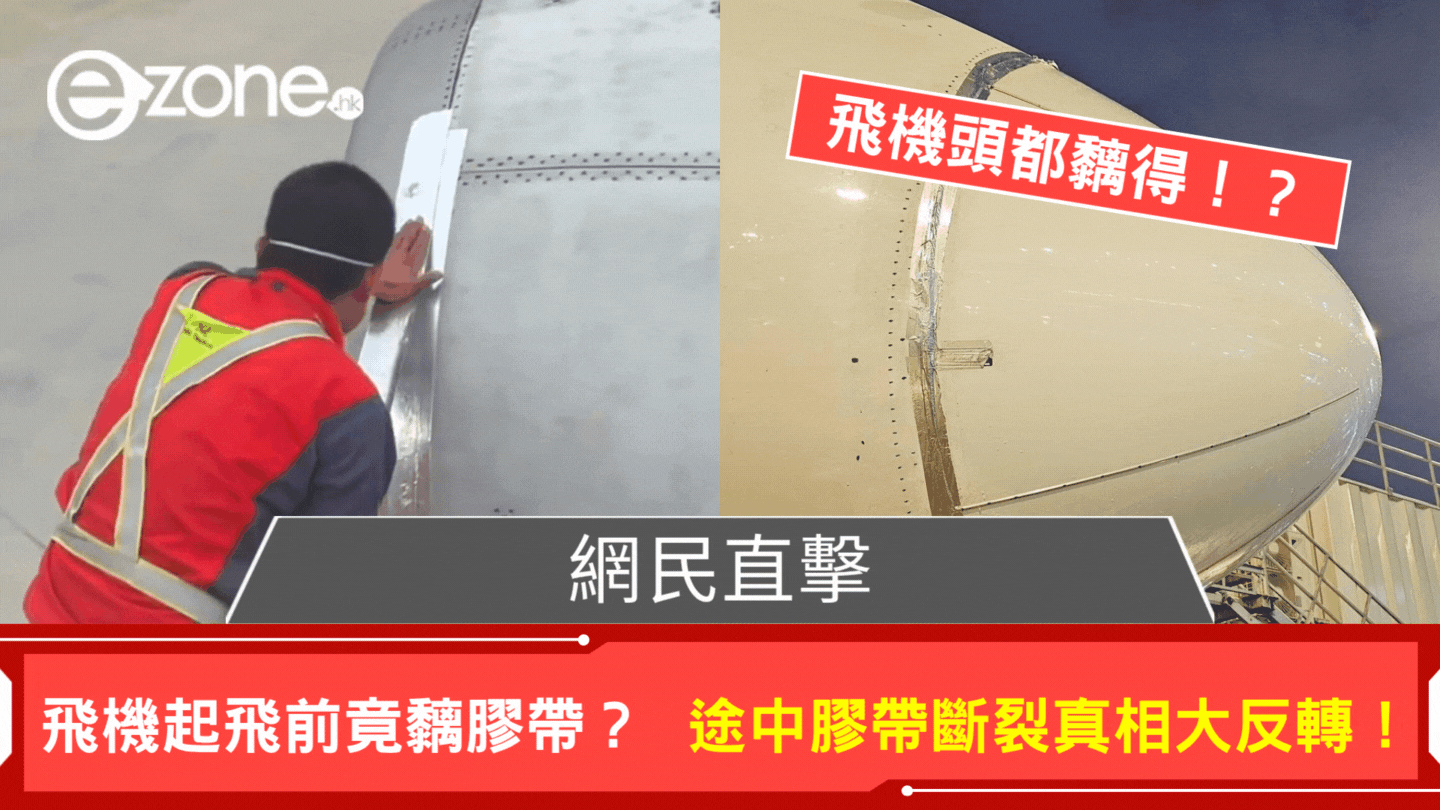 網民直擊 飛機起飛前竟黐膠帶?途中膠帶斷裂,真相大反轉!