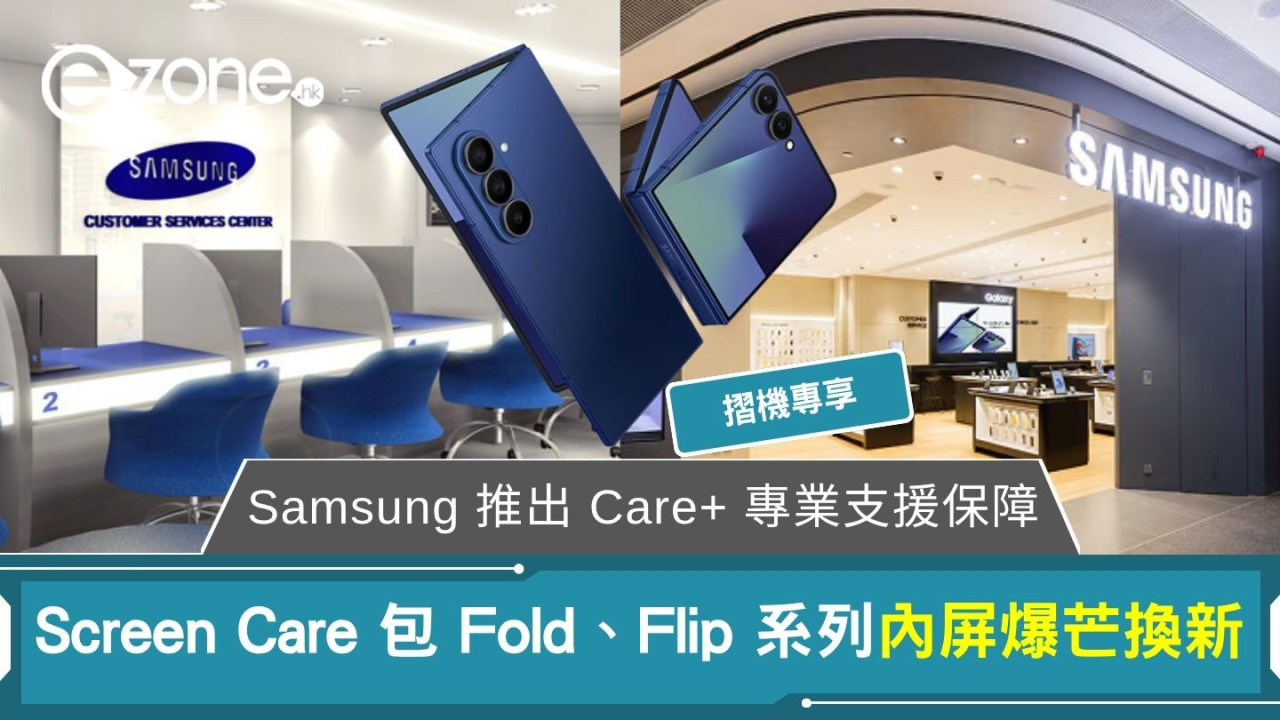 Samsung 推出 Care+ 專業支援保障 Screen Care 包 Fold、Flip 系列內屏爆芒換新
