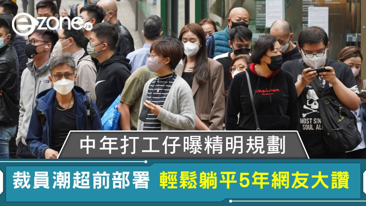 裁員潮超前部署 中年打工仔曝精明規劃 輕鬆躺平5年網友大讚