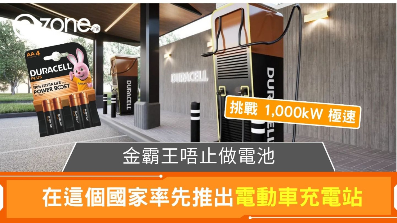 金霸王唔止做電池 在這個國家率先推出電動車充電站