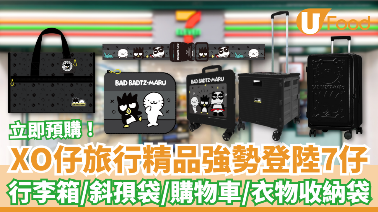 Sanrio XO仔旅行精品登陸7-Eleven！行李箱＋斜孭袋＋購物車＋衣物收納袋／即睇預購詳情