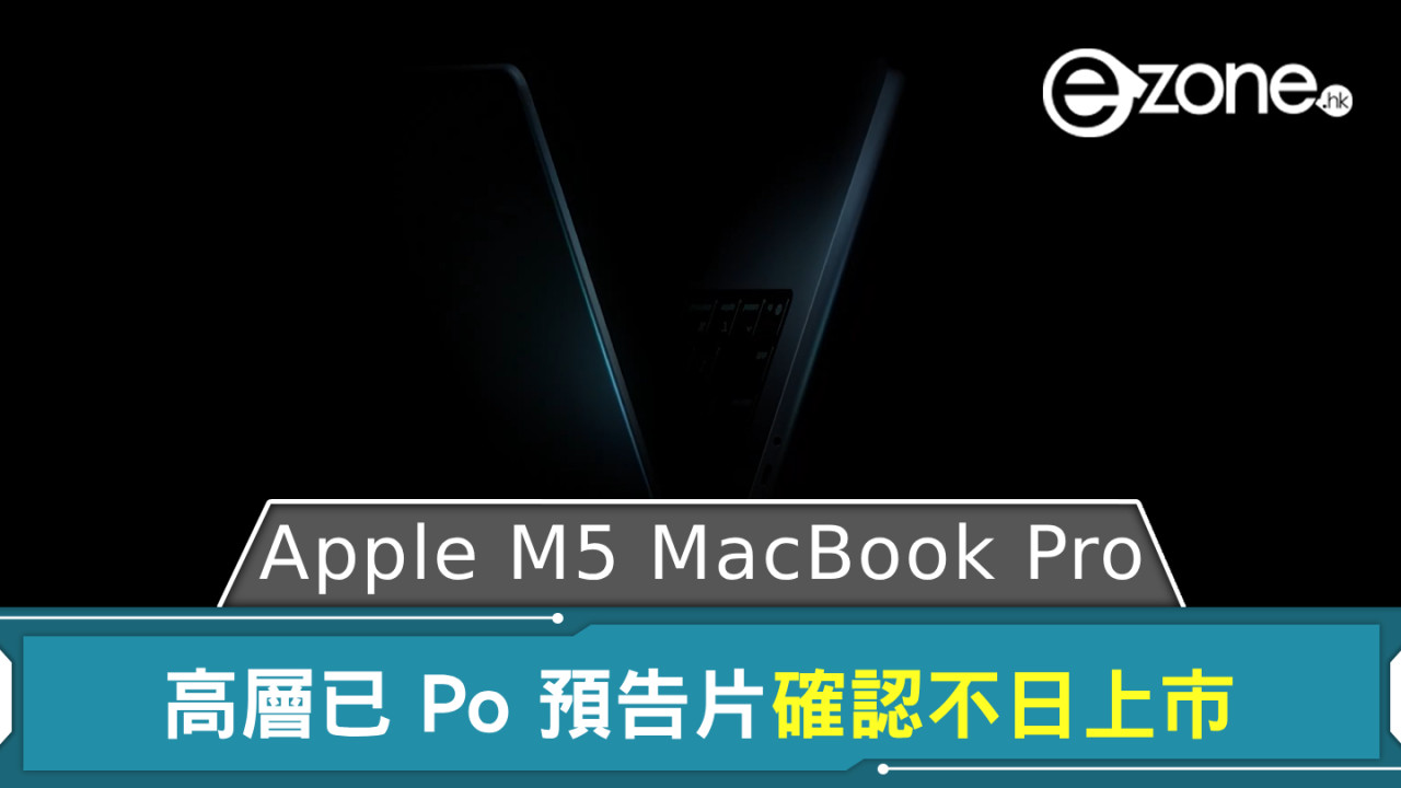 Apple M5 MacBook Pro 不日上市！ 高層已 Po 預告片確認
