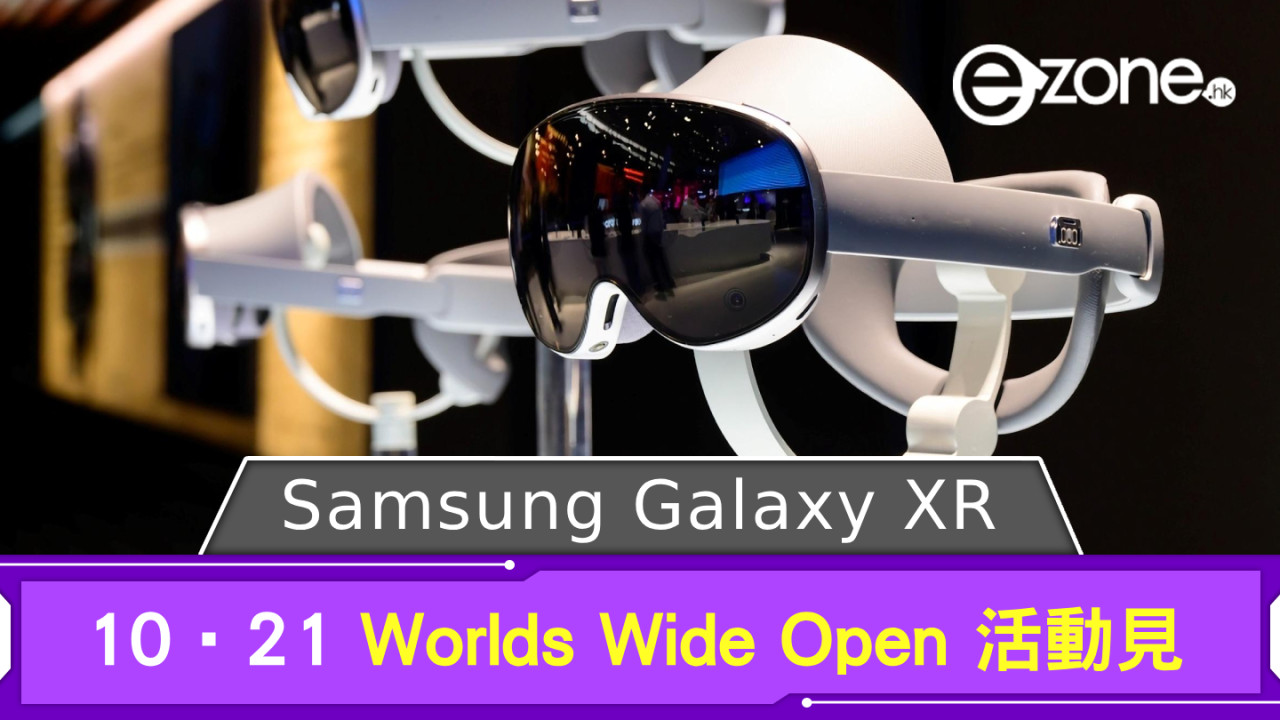Samsung Galaxy XR 推出有期 10‧21 Worlds Wide Open 活動見