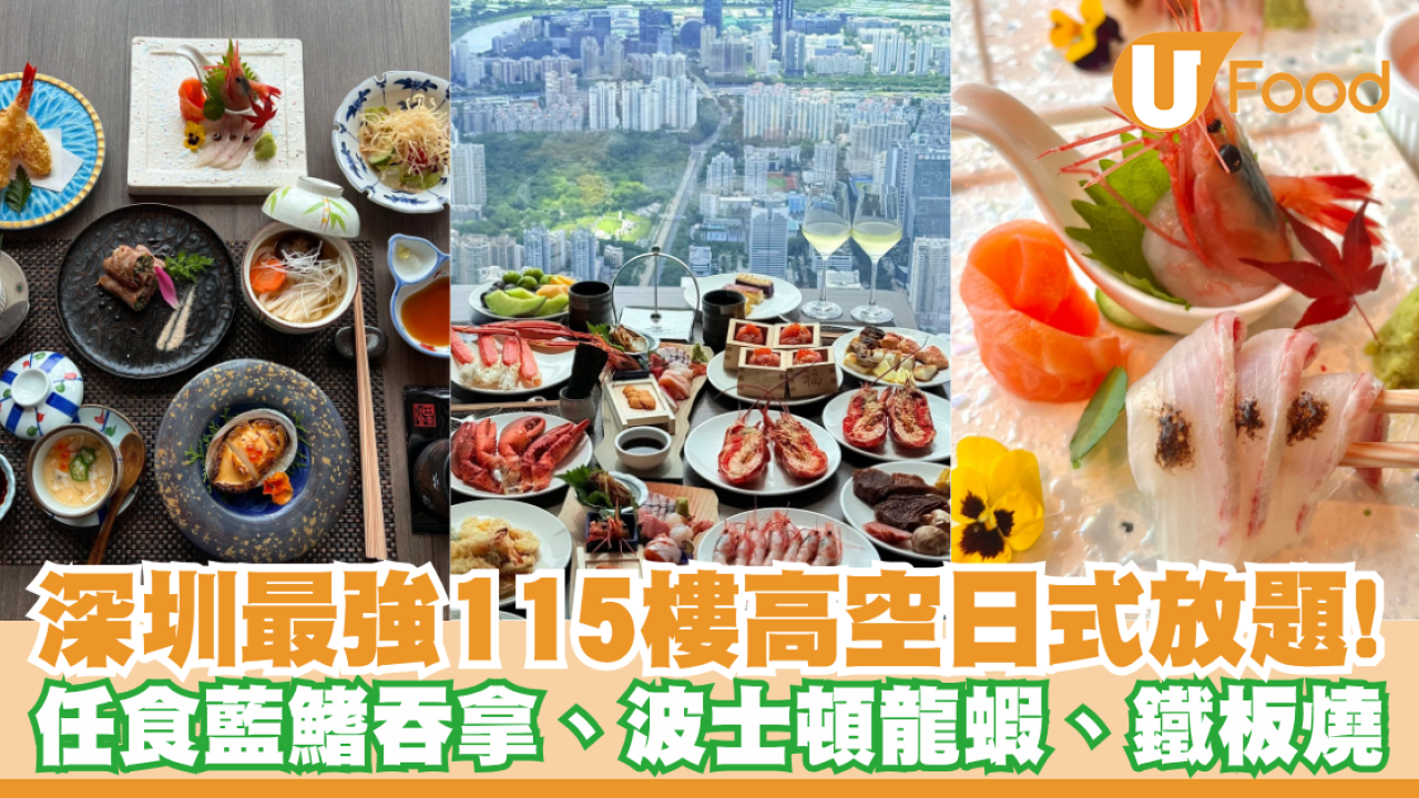 深圳最強日式放題！無限任食藍鰭吞拿魚、波士頓龍蝦、高空鐵板燒極奢華體驗