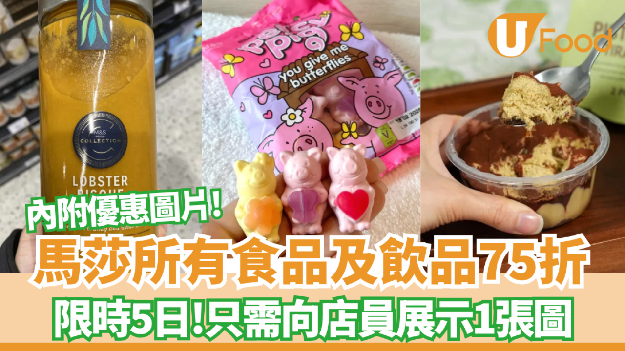 M&S超市優惠｜馬莎所有食品及飲品75折 限時5日（附優惠圖片）