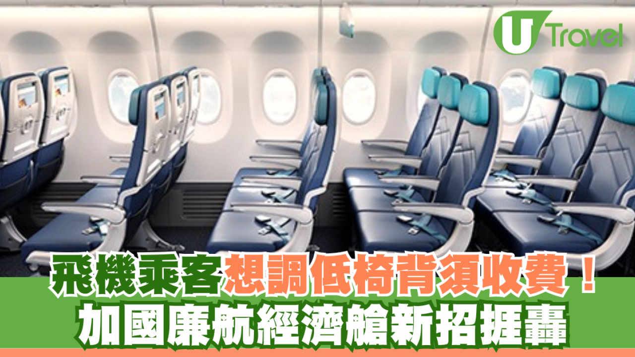 坐飛機乘客想調低椅背須收費！加國廉航經濟艙新招捱轟