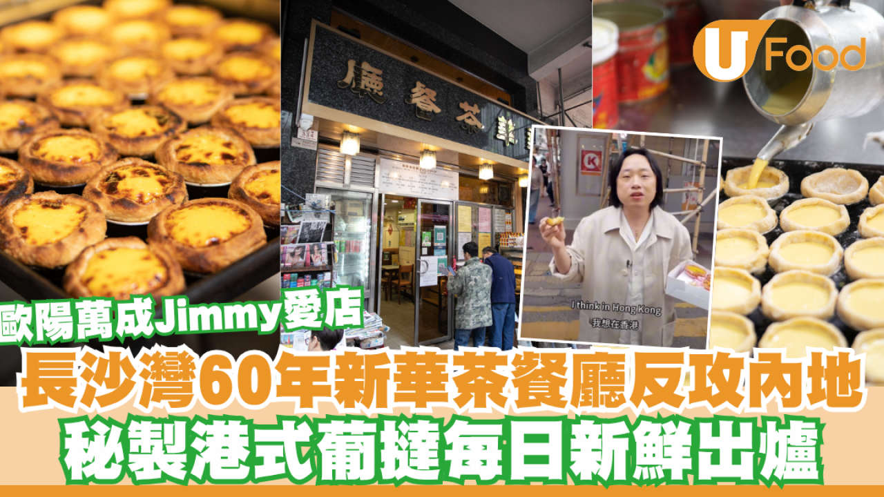 長沙灣60年新華茶餐廳反攻內地！秘製港式葡撻每日新鮮出爐／歐陽萬成Jimmy愛店