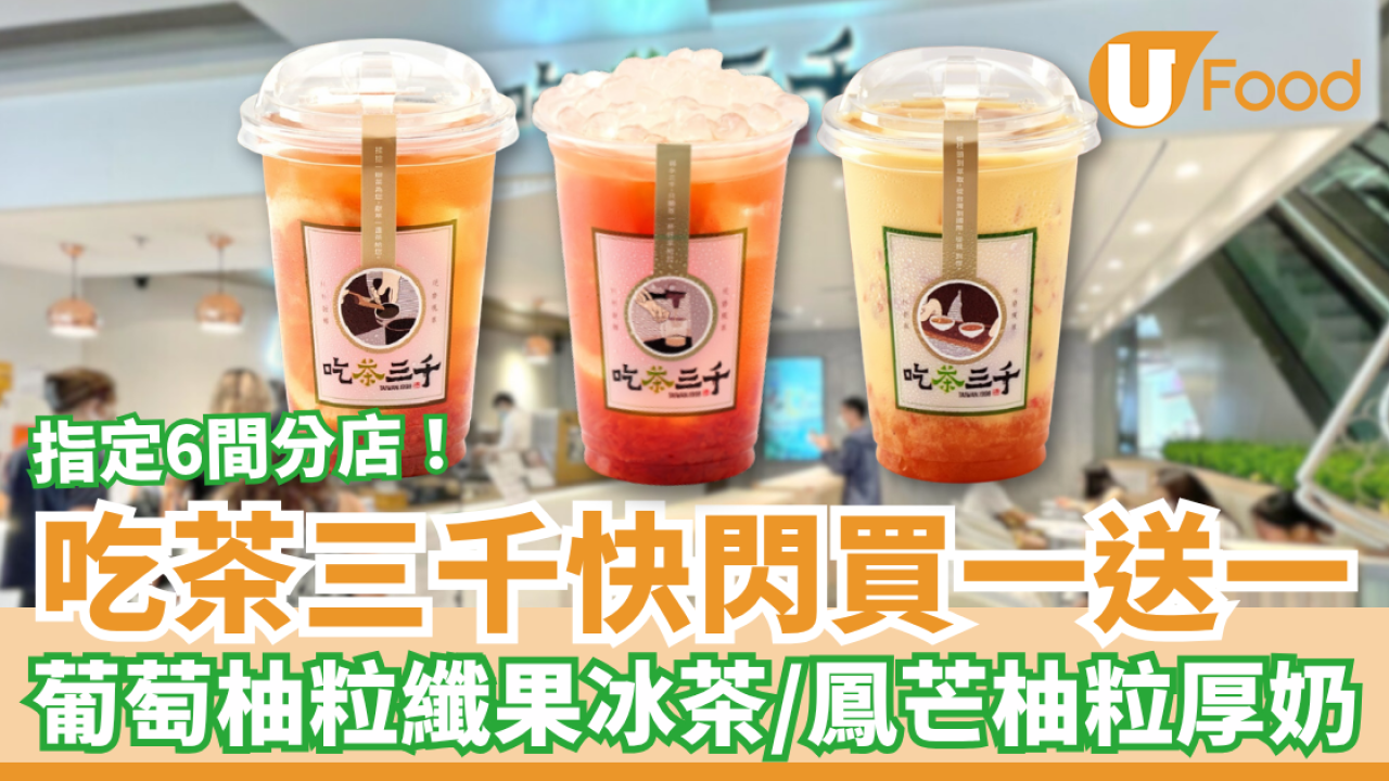 吃茶三千快閃買一送一 葡萄柚粒纖果冰茶＋鳳芒柚粒厚奶／指定6間分店
