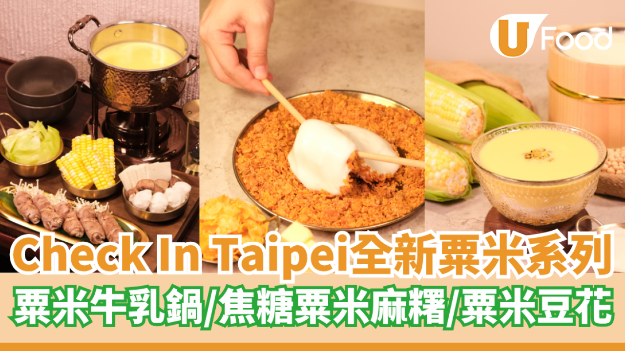 臺北棧Check In Taipei 全新「粟米系列」登場  粟米牛乳鍋／焦糖粟米麻糬／粟米豆花