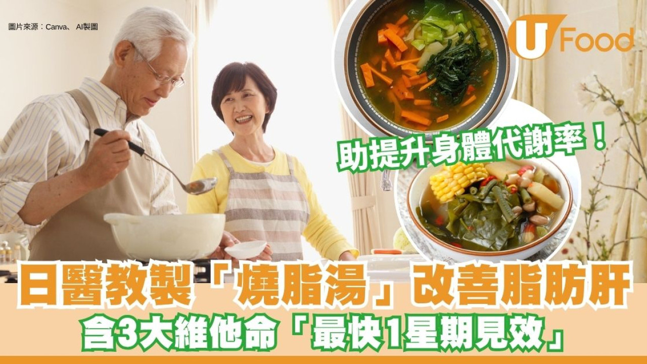 脂肪肝喝什麼湯？日醫教煲「燒脂湯」 補充3大維他命改善肝功能兼減磅