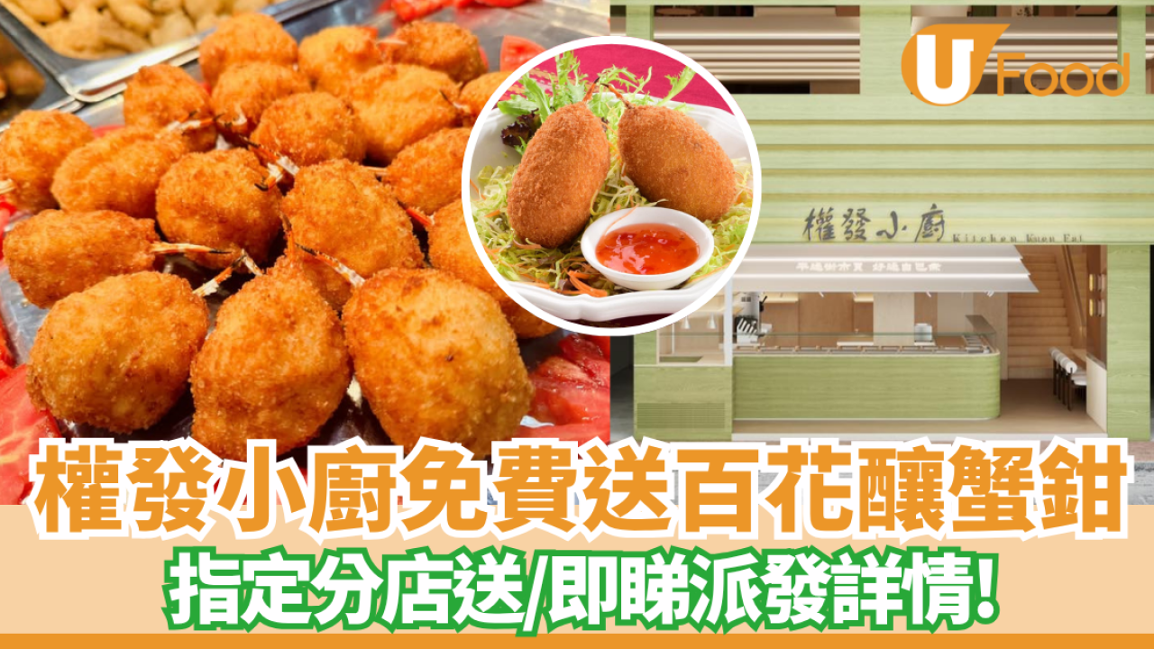 兩餸飯推介｜權發小廚免費送百花釀蟹鉗 指定分店/即睇派發詳情