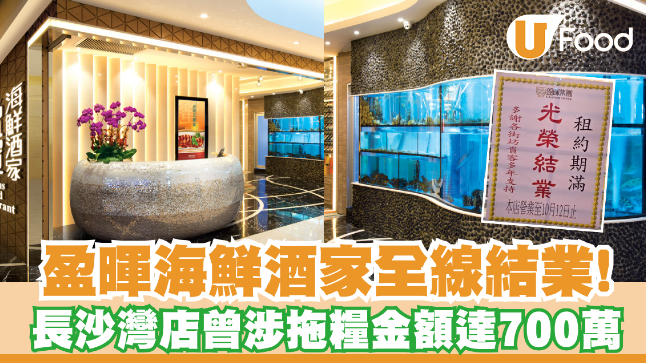 盈暉海鮮酒家全線結業！長沙灣店曾涉拖糧金額達700萬50人受影響