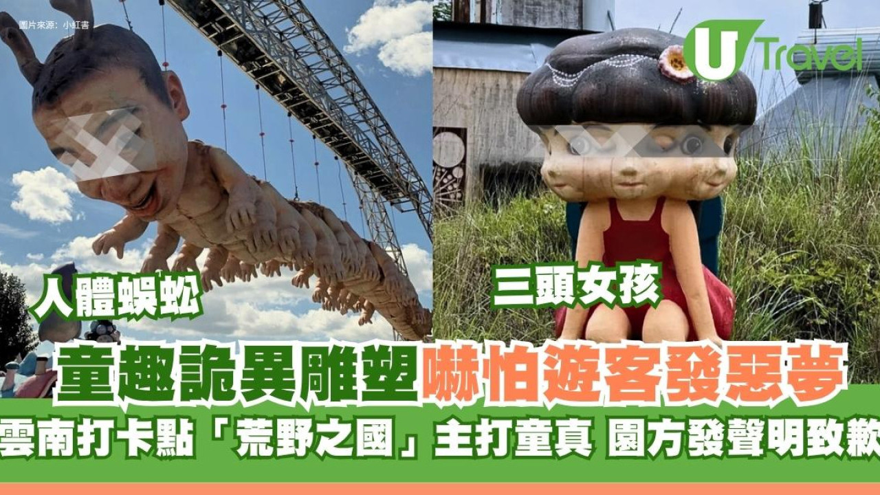 雲南童真打卡點「荒野之國」道歉 詭異雕塑人體蜈蚣、三頭孩嚇怕遊客發惡夢