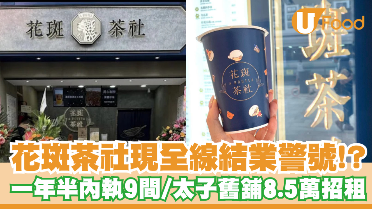 花斑茶社現全線結業警號!?  一年半內執9間／太子舊舖8.5萬招租