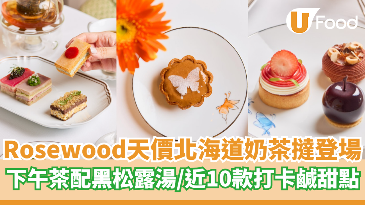 Rosewood天價北海道奶茶撻登場  下午茶配黑松露湯／打卡鹹甜點