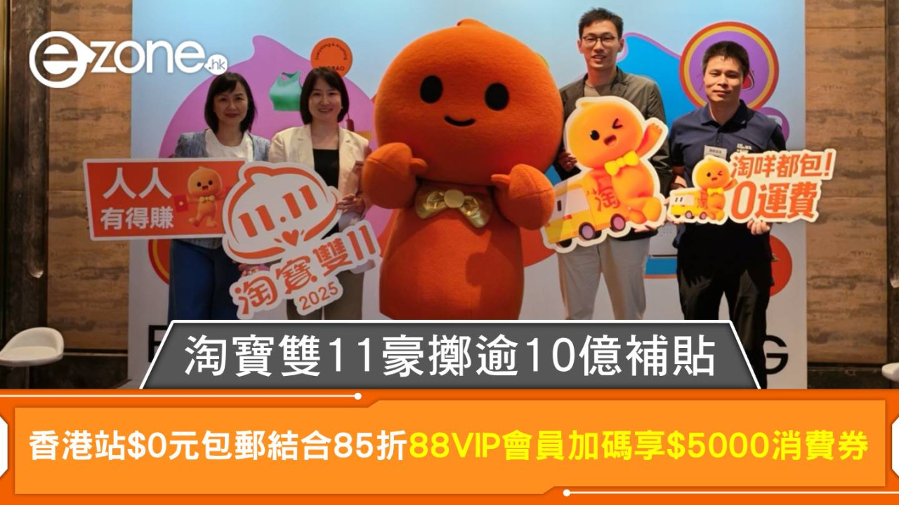 淘寶雙11擲逾10億補貼 香港站「零元包郵」結合85折優惠 88VIP會員加碼享五千元消費券