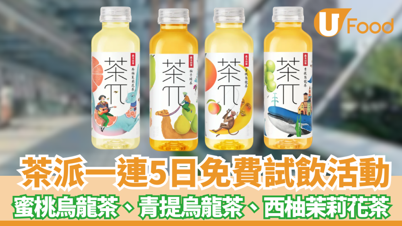 茶派一連5日免費試飲活動！蜜桃烏龍茶、青提烏龍茶、西柚茉莉花茶、柚子綠茶 日期地點一覽