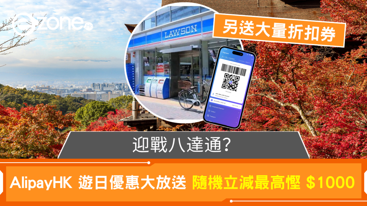 迎戰八達通? AlipayHK 遊日優惠大放送 隨機立減最高慳 $1000