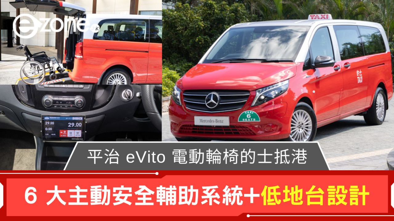 平治 eVito 電動輪椅的士抵港 6 大主動安全輔助系統+低地台設計