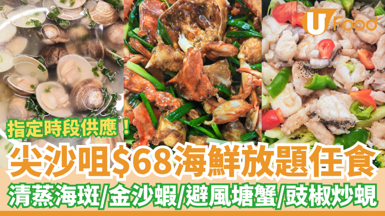 尖沙咀$68海鮮放題無限任食 清蒸海斑／金沙蝦／避風塘蟹／豉椒炒蜆