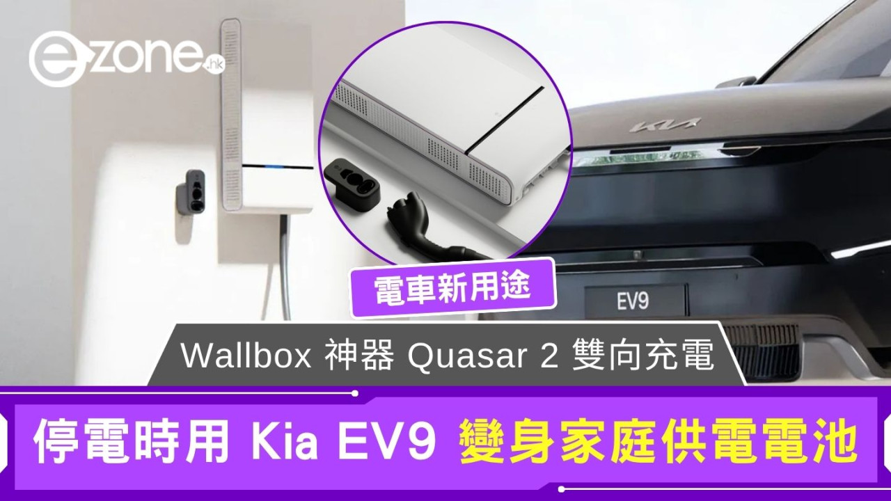 Wallbox 神器 Quasar 2 雙向充電成功 停電時用 Kia EV9 變身家庭供電電池