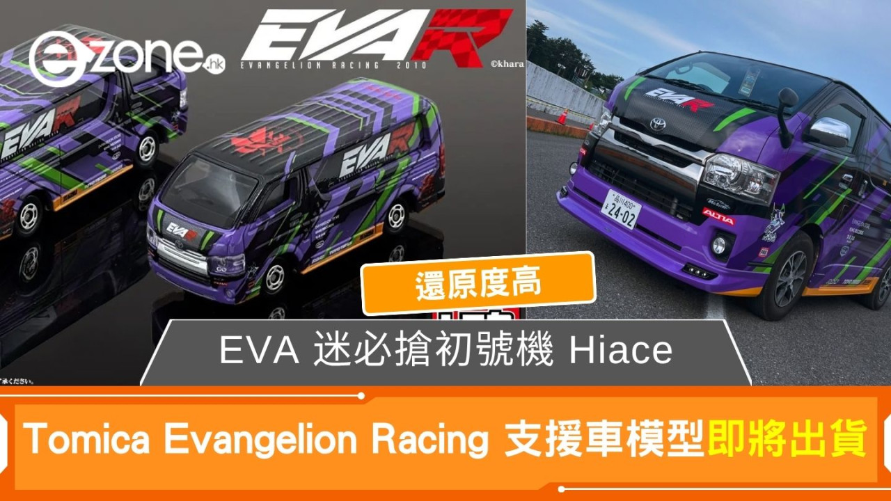 EVA 迷必搶初號機 Hiace Tomica Evangelion Racing 支援車模型即將出貨