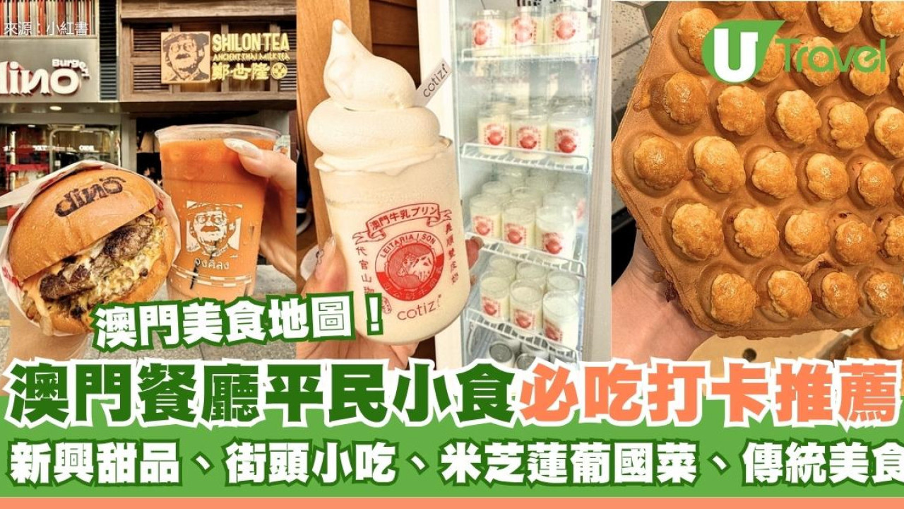 澳門美食：逾35間澳門餐廳推介 必食平民小食/葡國菜/地道美食晚餐甜品