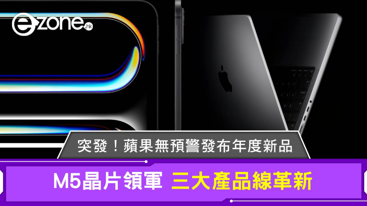 突發！蘋果無預警發布年度新品 M5晶片領軍三大產品線革新