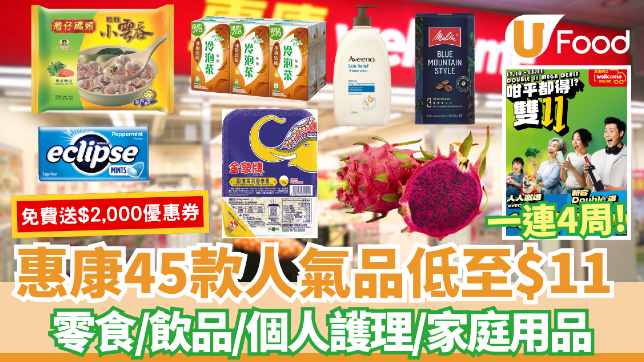 惠康優惠｜免費送$2,000優惠券/人氣貨品低至$11/網店免運費  即睇惠康至荀優惠!