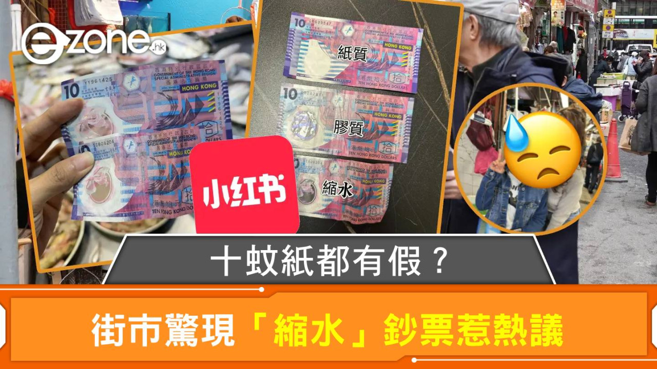 十蚊紙都有假?街市驚現「縮水」鈔票惹熱議 即睇金管局防偽特徵